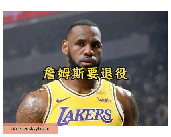 官方称詹姆斯缺席全明星媒体日 官方称詹姆斯缺席全明星媒体日