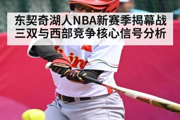 东契奇湖人NBA新赛季揭幕战三双与西部竞争核心信号分析