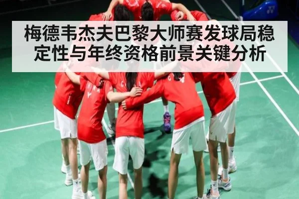 梅德韦杰夫巴黎大师赛发球局稳定性与年终资格前景关键分析