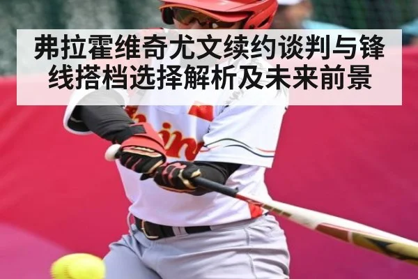 弗拉霍维奇尤文续约谈判与锋线搭档选择解析及未来前景